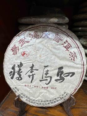 2014年驷马奔腾生茶饼