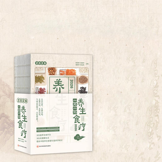 《2026食疗日历》 商品图1