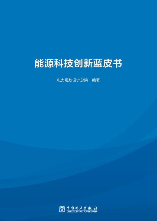 能源科技创新蓝皮书 商品图1