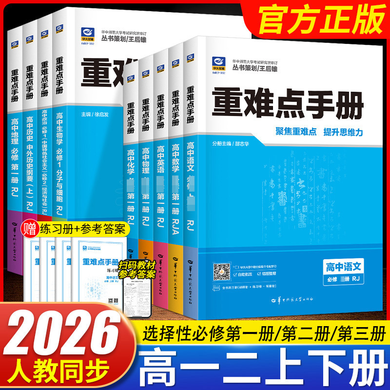 2026版重难点手册选择性必修第一册选择性必修第二册选择性必修第三册