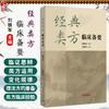 经典类方临床备要 刘铁军 内容循序渐进 深入浅出 既展现经方与时方的归类应用逻辑 疾病动态演变等9787513297035中国中医药出版社 商品缩略图0