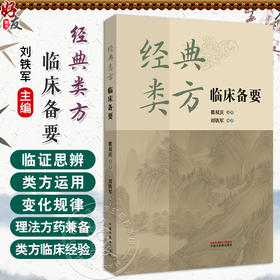 经典类方临床备要 刘铁军 内容循序渐进 深入浅出 既展现经方与时方的归类应用逻辑 疾病动态演变等9787513297035中国中医药出版社