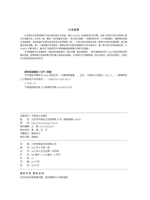 高等院校人工智能设计系列教材  元宇宙技术解析与Unity实战应用 商品图2