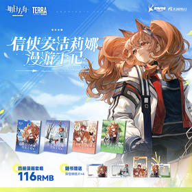 明日方舟：信使安洁莉娜漫游手记. 1-4（限时特典：角色KV色纸）随书附赠：异型明信片4张，鹰角网络×天闻角川精心打造 诚意之作