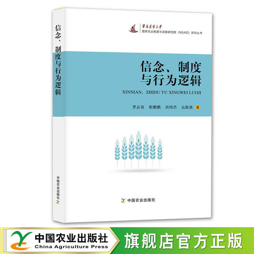 信念、制度与行为逻辑【官方正版，可开发票】 商品图0