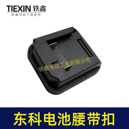 【货号07149】东科/科王/博诺电池腰带扣东科款21V电池固定架电池存放架锂电池改装配件 商品图3