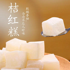 【福利❗️9.9到手250g🔥桔红糕】闽南特产，传统素食，古早味，软糯香甜！零食糯米小吃福建糕点老人手工传统糯叽叽茶点