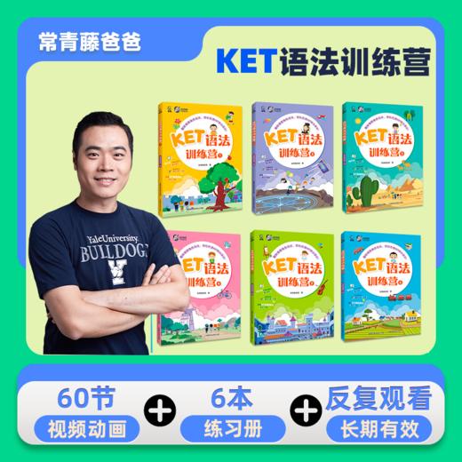 常青藤爸爸KET训练营系列（含零基础、ket单词训练营、语法训练营） 商品图3