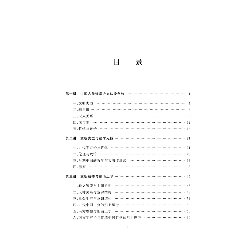 试读PDF-9787308261470(1-1)-中国哲学史研究方法论十讲_020.jpg