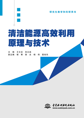 清洁能源高效利用原理与技术