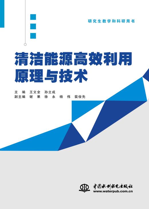 清洁能源高效利用原理与技术 商品图0