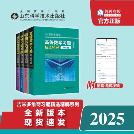 新版习题精选精解系列 高等数学习（第三版）+微积分（第二版）+线性代数（第二版）+概率论与数理统计（第二版） 商品图0