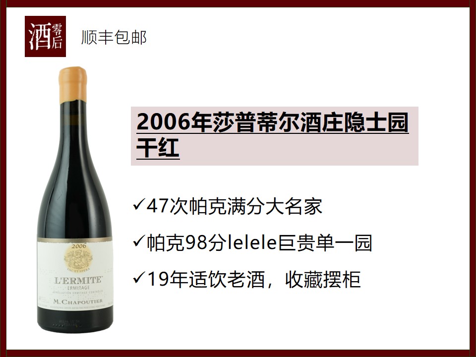 法国罗纳河谷2006年莎普蒂尔酒庄埃米塔日隐士园西拉干红