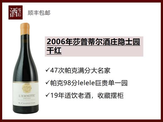 法国罗纳河谷2006年莎普蒂尔酒庄埃米塔日隐士园西拉干红 商品图0