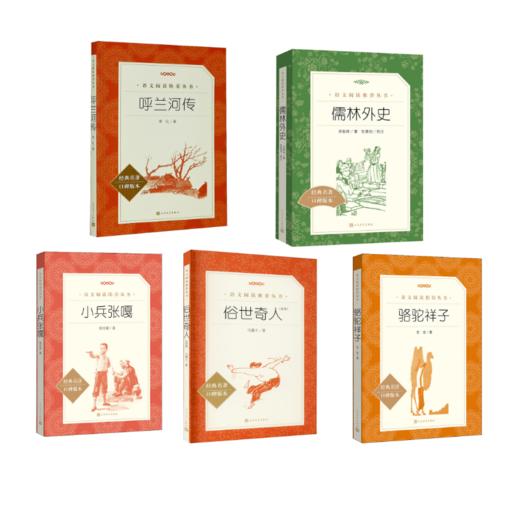 骆驼祥子+小兵张嘎+俗世奇人(足本)+呼兰河传+儒林外史 商品图0