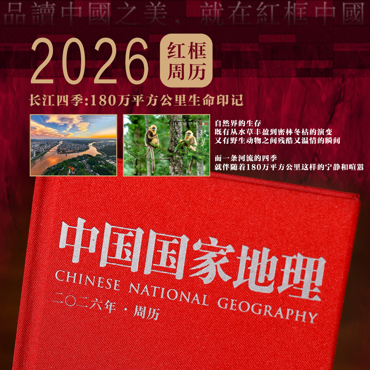 2026年《中国国家地理》红框周历