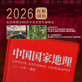 2026年《中国国家地理》红框周历