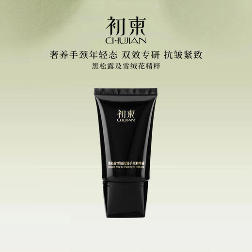 初柬 龙涎玫瑰/紫禁白檀 黑松露雪绒抗皱手颈精华霜敏感肌可用 商品图0