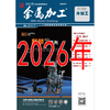 2026年 金属加工 冷加工 商品缩略图0