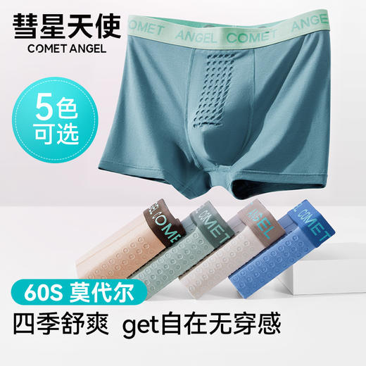 彗星天使无痕7A抑菌按摩点阵舒缓压力久穿不勒不夹臀莫代尔男士内裤938# 商品图3