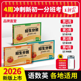 2026小升初重点学校毕业升学招生分班卷冲刺卷语数英各地通用