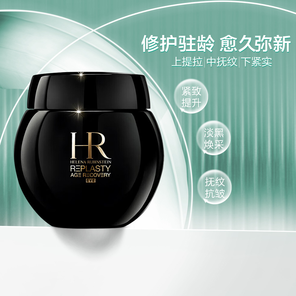 赫莲娜黑绷带眼霜15ml（有效期2026年5月）       嗨购珠海