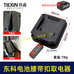 【货号07173】适配东科/科王/博诺电池腰带扣取电器电池固定架电池放电器锂电池腰带固定架子