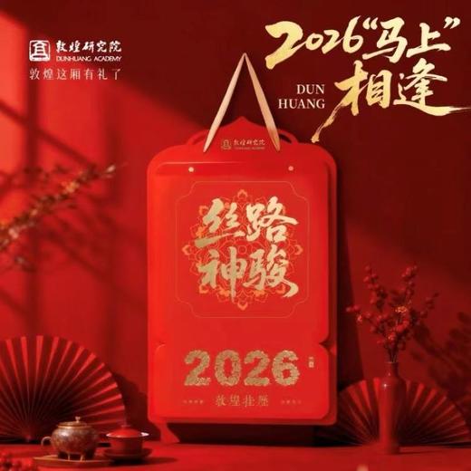 2026年敦煌研究院丝路神骏挂历新年国风实用年会商务马年月历礼物 商品图0