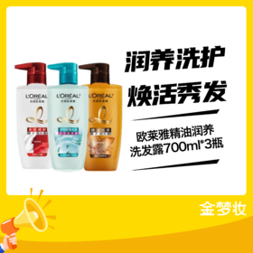 欧莱雅精油润养洗发露700ml*3瓶