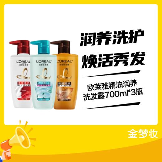 欧莱雅精油润养洗发露700ml*3瓶 商品图0