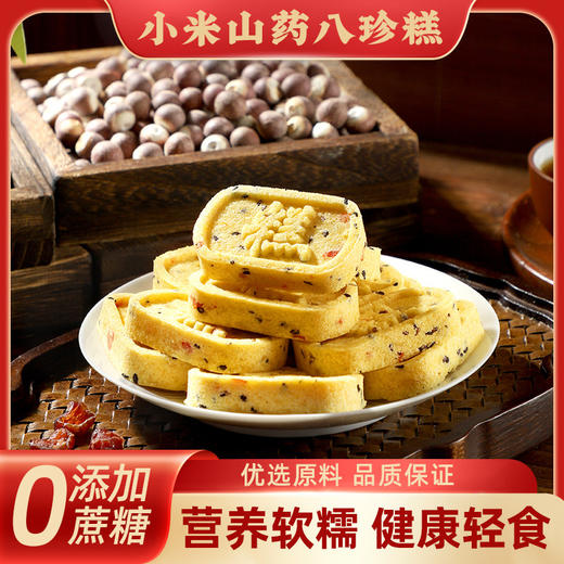 【秒杀19.9抢❗小米山药八珍糕】甄选品质原料制作，八珍古方「清香软糯」0添加蔗糖健康轻食，美味健康无负担，早餐代餐下午茶休闲小吃L 商品图0