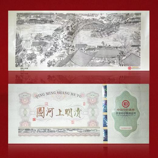 【臻品靓号】传世名画-清明上河图9-5虹桥段荧光纪念券带礼盒证书 商品图1