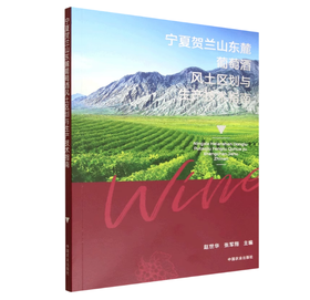 宁夏贺兰山东麓葡萄酒风土区划与生产技术指南