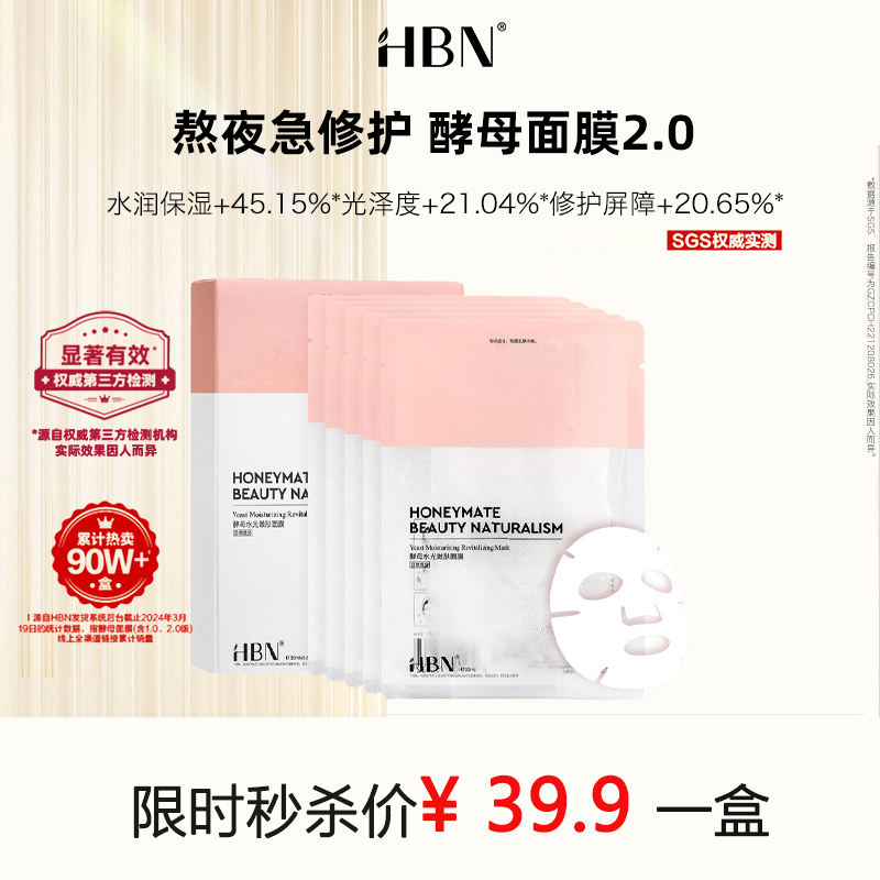 （小眠专属）HBN酵母水光面膜/多效焕亮面膜