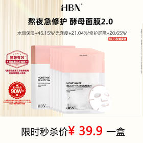 （小眠专属）HBN酵母水光面膜/多效焕亮面膜