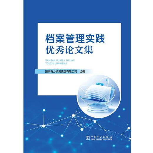 档案管理实践优秀论文集 商品图1