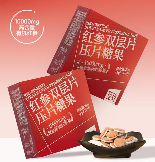红参双层片压片糖果1g*20片/盒 商品图0