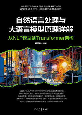 自然语言处理与大语言模型原理详解