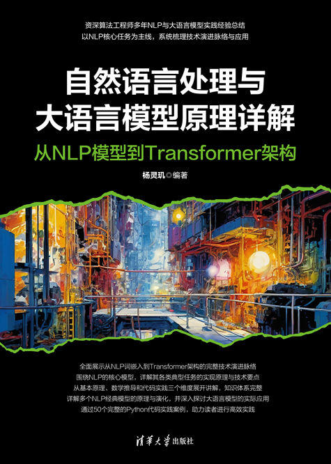 自然语言处理与大语言模型原理详解 商品图0