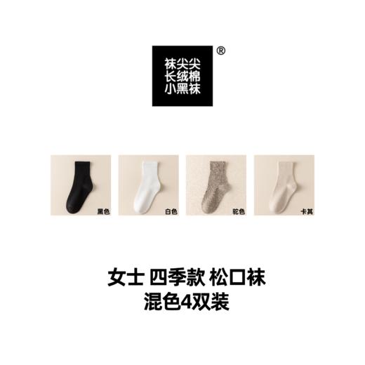 【任选2件立减20元】【4双装】袜尖尖 四季男女款松口袜 采用精梳长绒棉，穿着清爽舒适；莱卡氨纶弹性纤维，高弹橡筋，不勒脚不脱落；A类标准10A抗jun 商品图9