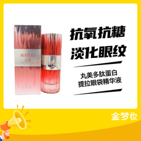 丸美多肽蛋白提拉眼袋精华液