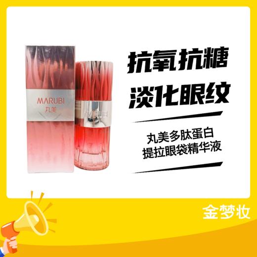 丸美多肽蛋白提拉眼袋精华液 商品图0