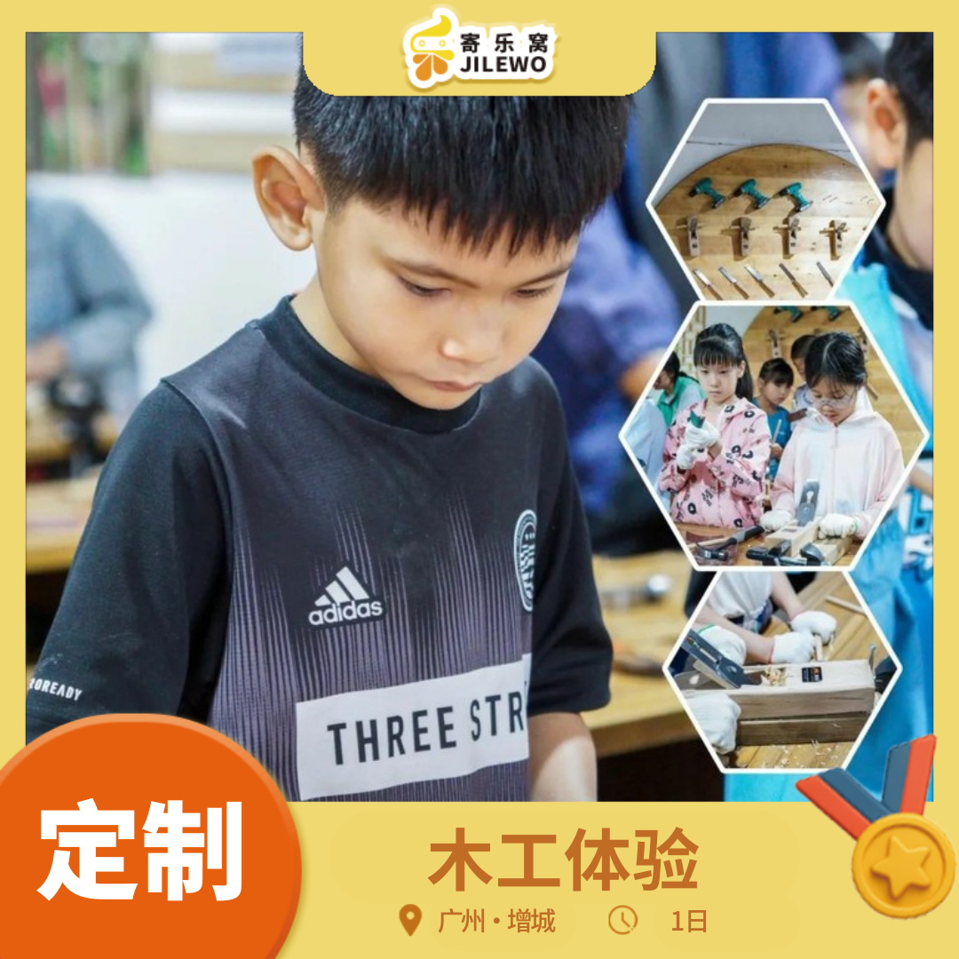 【班级/团队定制】增城·木工体验1日营| 巧手筑梦，培养孩子匠人精神，更有丛林穿越、无动力乐园等你来撒欢！