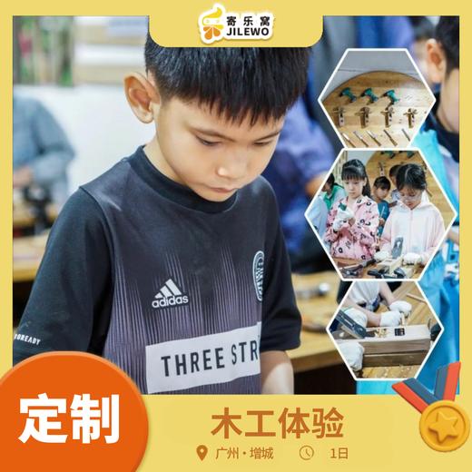 【班级/团队定制】增城·木工体验1日营| 巧手筑梦，培养孩子匠人精神，更有丛林穿越、无动力乐园等你来撒欢！ 商品图0