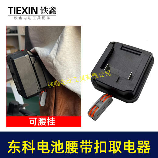 【货号07173】适配东科/科王/博诺电池腰带扣取电器电池固定架电池放电器锂电池腰带固定架子 商品图2