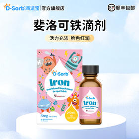 滴适宝（D-Sorb）铁剂儿童铁滴剂 第三代螯合加拿大原装进口铁滴剂