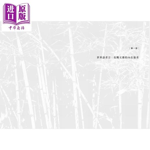 【中商原版】沉默的喧嚣 香港抗战文艺的跨文化协商 港台原版 邝可怡 香港商务印书馆 商品图4