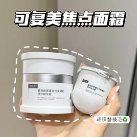 【胶原补给站】可复美焦点面霜重组胶原蛋白光奕律时修护精华霜改善肌肤暗沉保湿