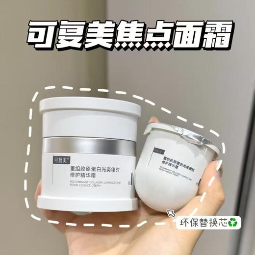 【胶原补给站】可复美焦点面霜重组胶原蛋白光奕律时修护精华霜改善肌肤暗沉保湿 商品图0