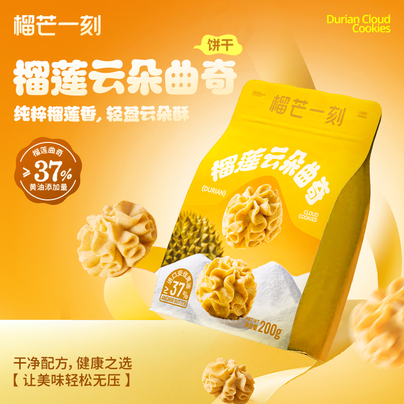 【3袋大份量】榴芒一刻榴莲云朵/缤纷什锦/四重奏云朵曲奇200克/袋 感酥脆香浓 下午茶必备零食HY